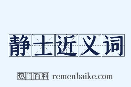 静士近义词是什么意思的图片